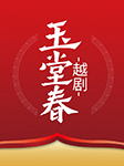 越剧：玉堂春-傅幸文 钱群芬 丁小蛙-傅幸文