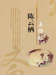 陈云栖-王传林-王传林