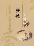 张诚-蒲松龄-王传林