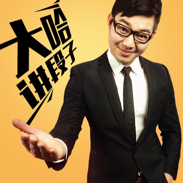 大哈讲段子--主播大哈-佚名