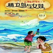 精卫鸟与女娃-薛涛-主播中作华文