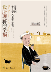 我所理解的幸福|罗素的十七堂人生哲学课|傅雷经典译本-伯特兰·罗素-千千结