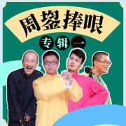 周鋆捧哏专辑|（一）-佚名-笑海相声