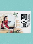 阿宝-王传林-王传林