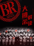 大逃杀|电影原著解读-高见广春-紫图图书