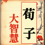 治国方略家荀子的大智慧-佚名-坤蕾热播书