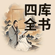 四库全书精华录|第十卷-佚名-墨羽听书