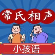 小孩语-常连安-关尔文化