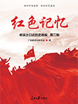 红色记忆：第二辑-广州新四军研究会-仲维维