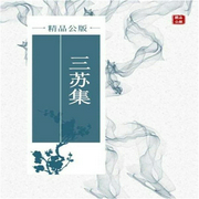 三苏集|二十三-苏洵/苏轼/苏辙-主播沃悦读
