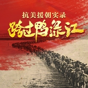 跨过鸭绿江：抗美援朝实录-佚名-播音知圣文化