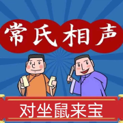 坐唱数来宝-常宝丰-关尔文化