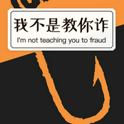 我不是教你诈-佚名-主播一路听天下