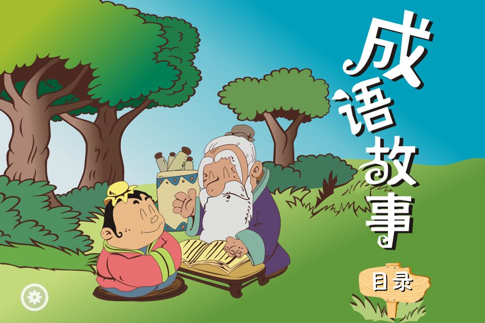 哈爸讲成语--主播大哈-佚名