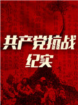中国共产党抗战纪实：五大抗日根据地纪实 二战 解放战争-刘干才，李奎-大吕文化听书