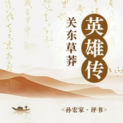 关东草莽英雄传-佚名-孙宏家