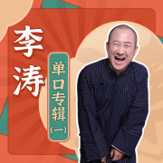 李涛单口相声专辑|（一）-佚名-笑海相声