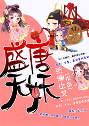 盛唐无妖-沧澜止戈-卿语