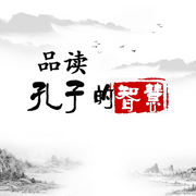品读孔子的智慧-佚名-赤尔斯
