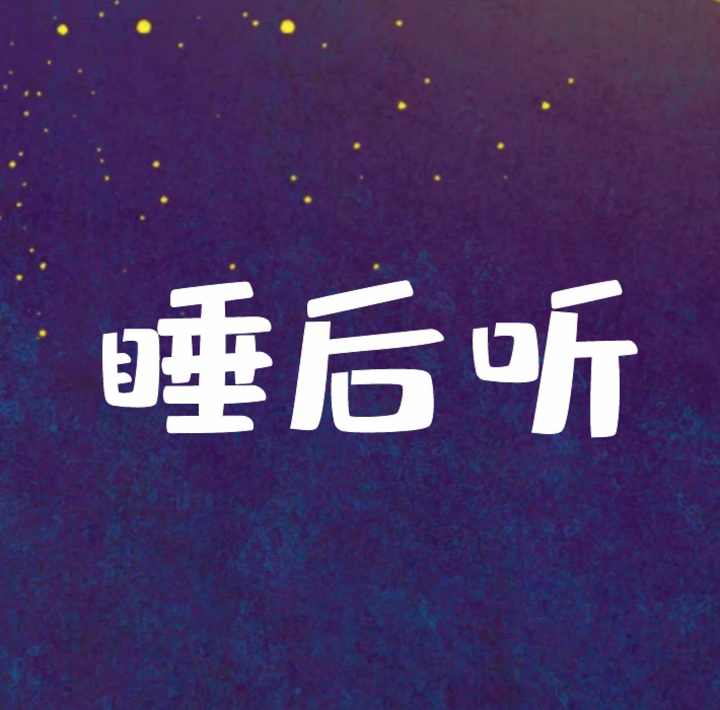 睡后听--主播大哈-佚名