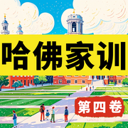 家庭教育的灵感源泉|哈佛家训·第四卷-佚名-坤蕾热播书