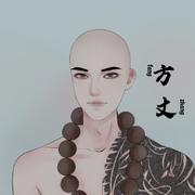 無心方丈